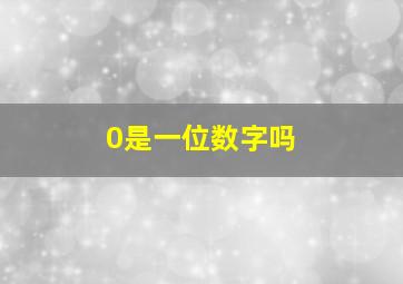 0是一位数字吗