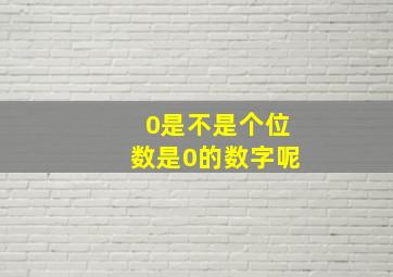 0是不是个位数是0的数字呢