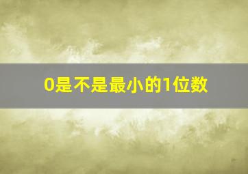 0是不是最小的1位数