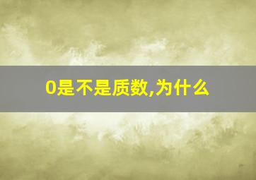 0是不是质数,为什么