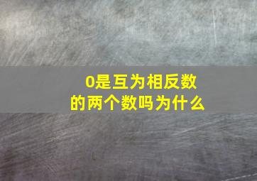 0是互为相反数的两个数吗为什么