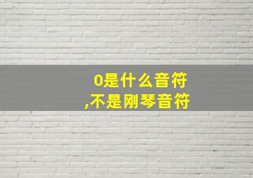 0是什么音符,不是刚琴音符