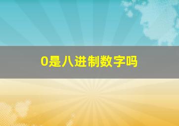 0是八进制数字吗