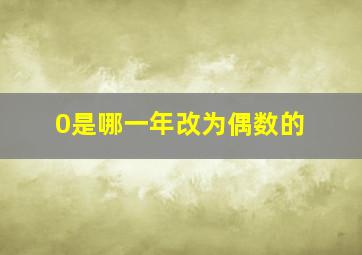 0是哪一年改为偶数的