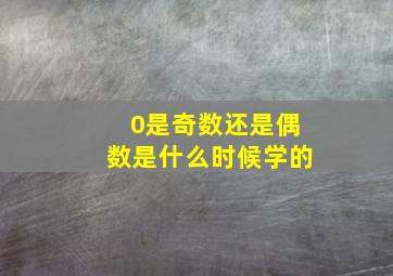 0是奇数还是偶数是什么时候学的