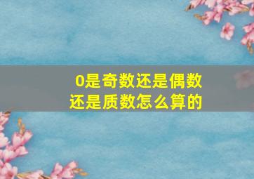 0是奇数还是偶数还是质数怎么算的