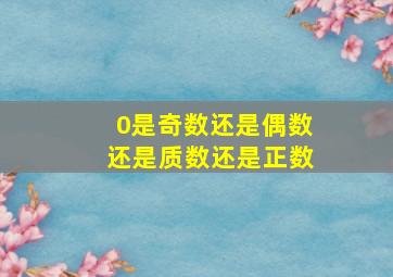 0是奇数还是偶数还是质数还是正数