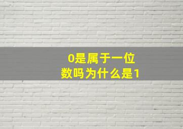 0是属于一位数吗为什么是1