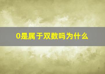 0是属于双数吗为什么