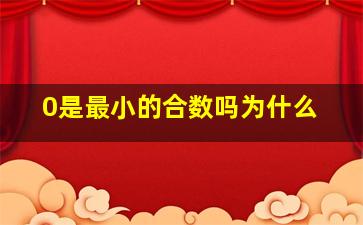 0是最小的合数吗为什么