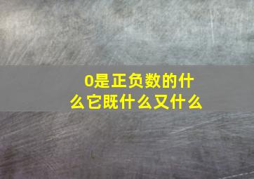 0是正负数的什么它既什么又什么