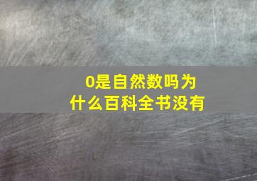 0是自然数吗为什么百科全书没有