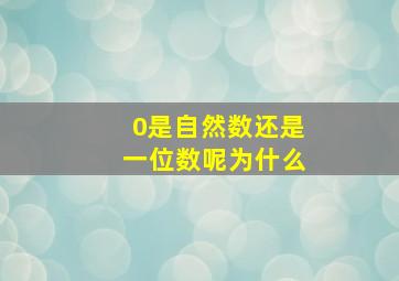 0是自然数还是一位数呢为什么