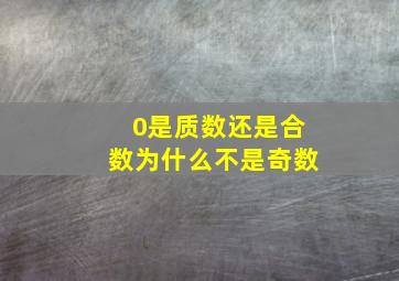 0是质数还是合数为什么不是奇数