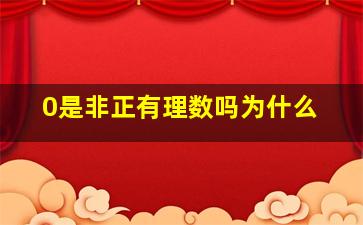 0是非正有理数吗为什么