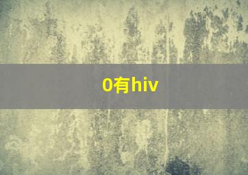 0有hiv