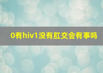 0有hiv1没有肛交会有事吗