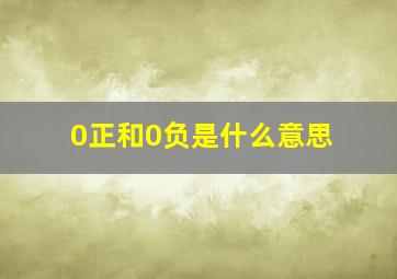 0正和0负是什么意思