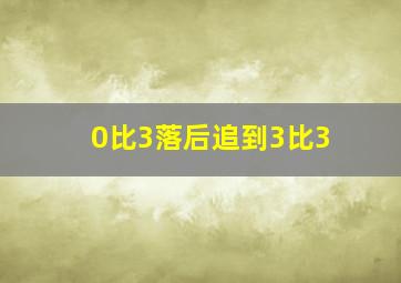 0比3落后追到3比3