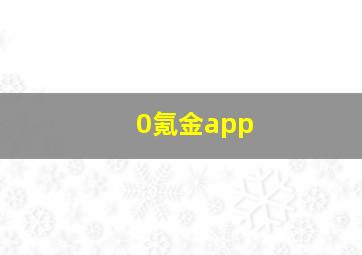 0氪金app