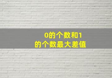 0的个数和1的个数最大差值