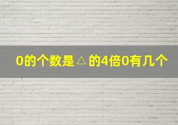 0的个数是△的4倍0有几个