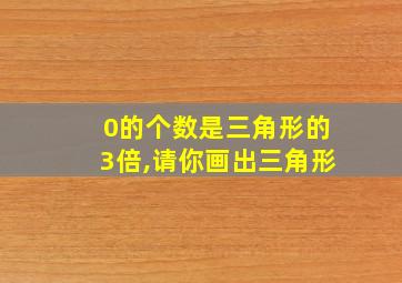 0的个数是三角形的3倍,请你画出三角形