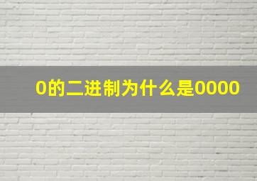 0的二进制为什么是0000