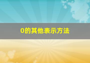 0的其他表示方法