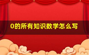 0的所有知识数学怎么写