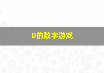 0的数字游戏