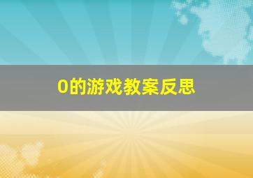 0的游戏教案反思