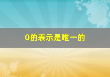 0的表示是唯一的