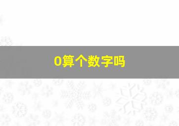 0算个数字吗