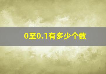 0至0.1有多少个数