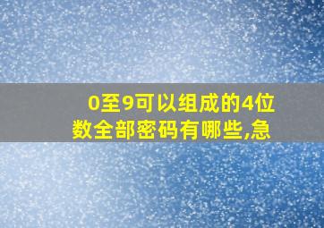 0至9可以组成的4位数全部密码有哪些,急