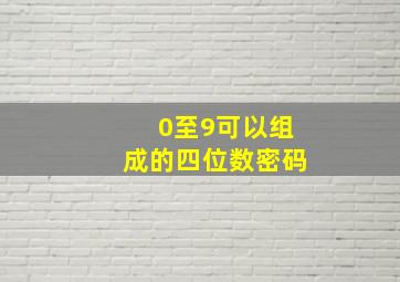 0至9可以组成的四位数密码