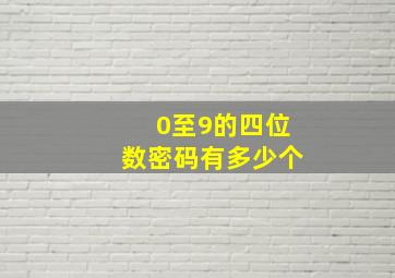 0至9的四位数密码有多少个