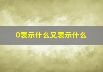 0表示什么又表示什么