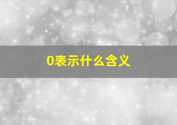 0表示什么含义