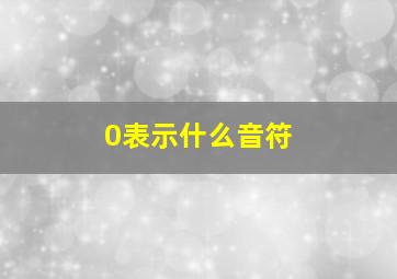 0表示什么音符