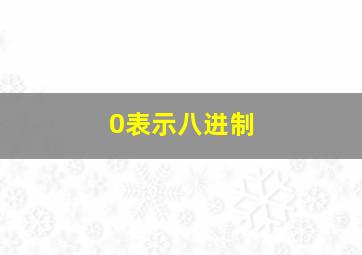 0表示八进制