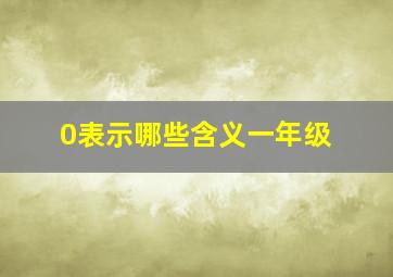 0表示哪些含义一年级