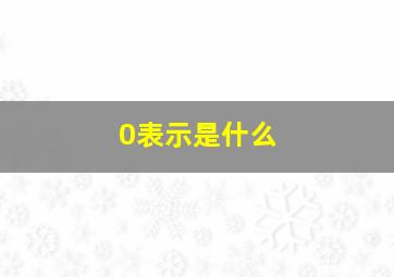 0表示是什么