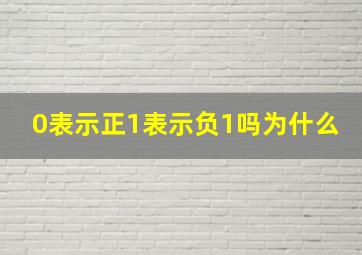 0表示正1表示负1吗为什么