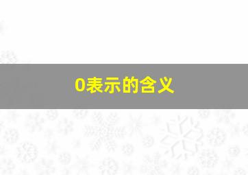 0表示的含义