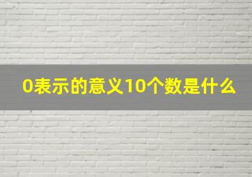 0表示的意义10个数是什么