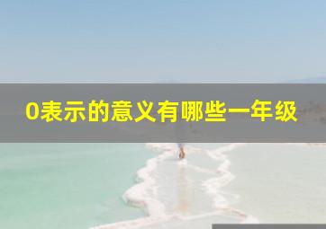 0表示的意义有哪些一年级