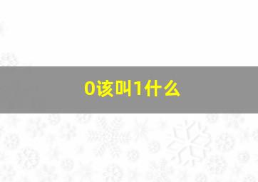 0该叫1什么