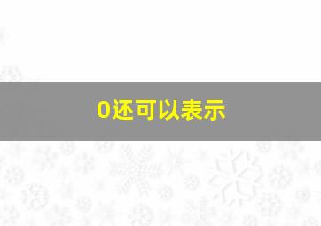 0还可以表示